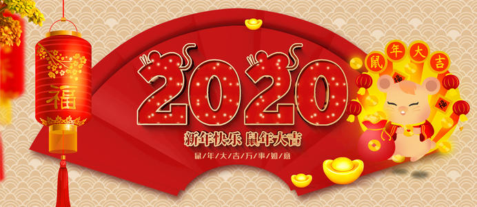 2020春节.jpg