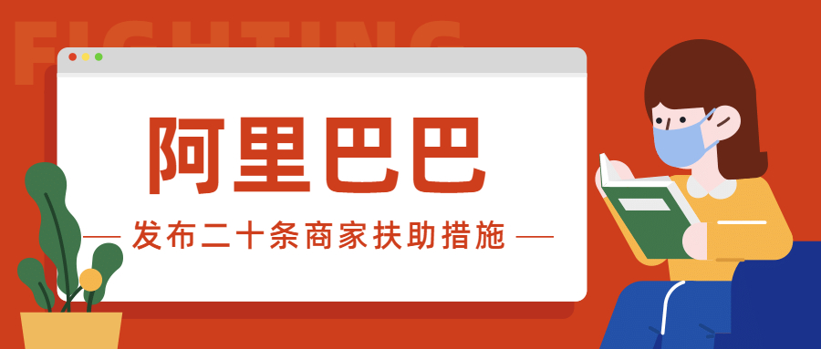 共同抗疫，阿里巴巴集团发布二十条商家扶助措施