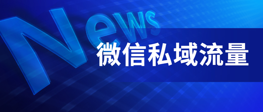 电商店铺如何做微信私域流量？