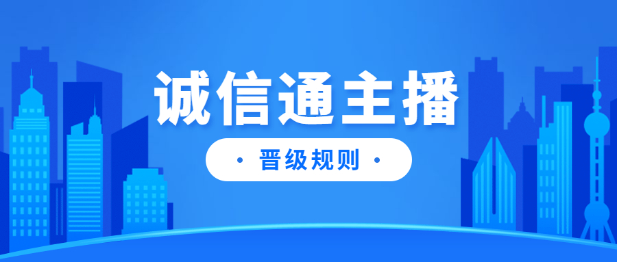 阿里巴巴诚信通主播晋级规则说明.jpg