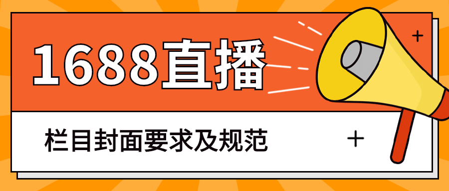 阿里诚信通万事直播栏目封面要求及规范.jpg