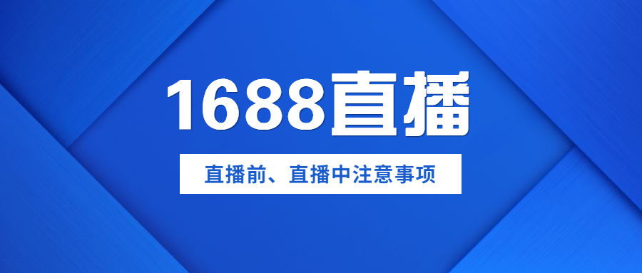 阿里巴巴诚信通万事直播前、中注意事项