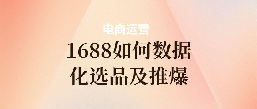 万事店铺运营如何数据化选品及推爆？