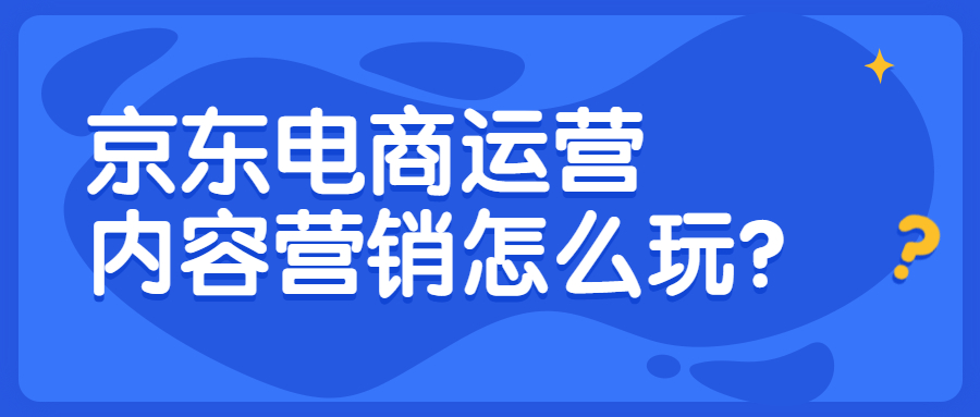 京东电商运营如何做好内容营销.jpg