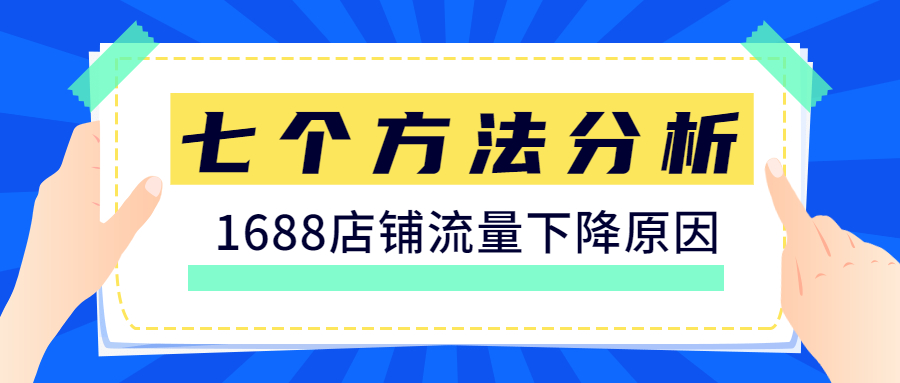 七招教你分析万事店铺流量下降问题.jpg