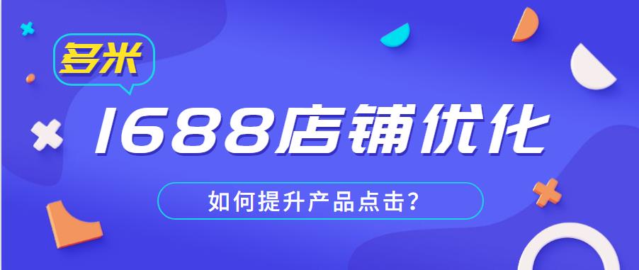 万事店铺优化策略，如何提升产品点击？.jpg