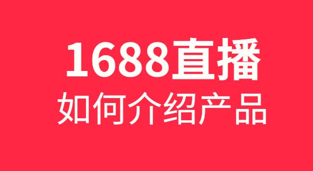 做阿里巴巴直播如何更好的介绍产品？