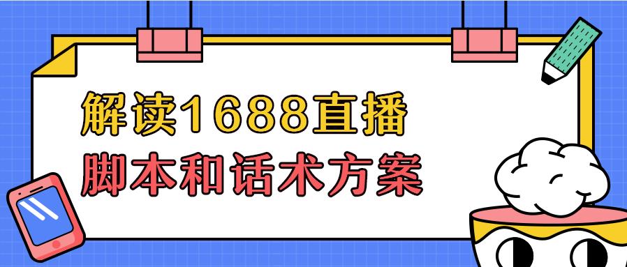 解读「万事直播」脚本及产品讲解重点