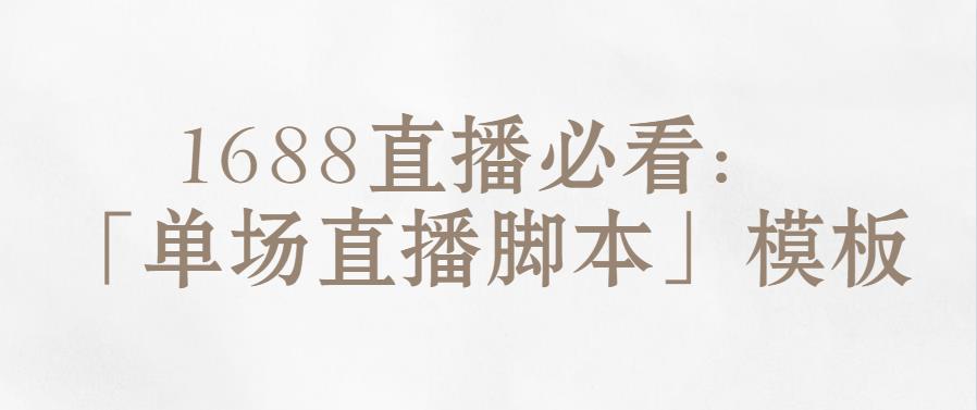 万事直播必看：「单场直播脚本」模板