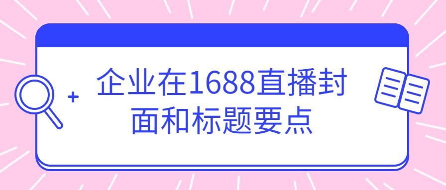 「直播教程」企业在万事直播封面和标题要点