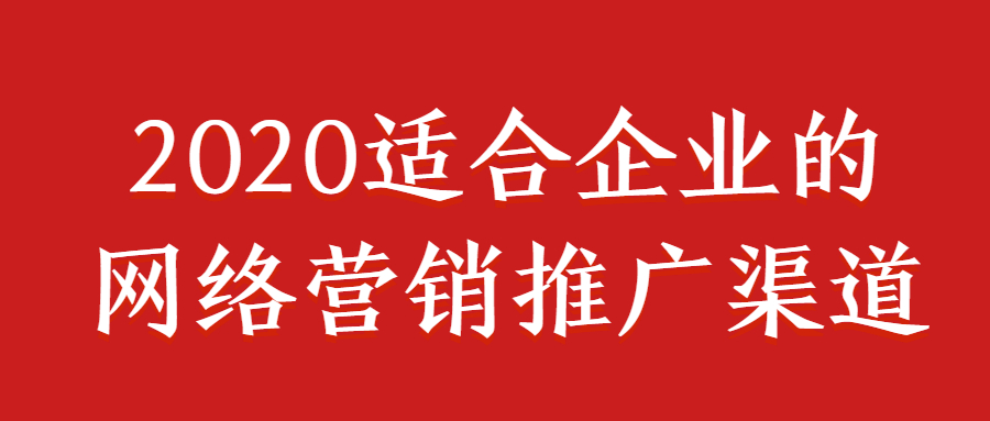 2020适合企业的万事平台推广渠道.jpg