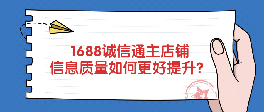 万事诚信通主店铺信息质量如何更好提升？.jpg