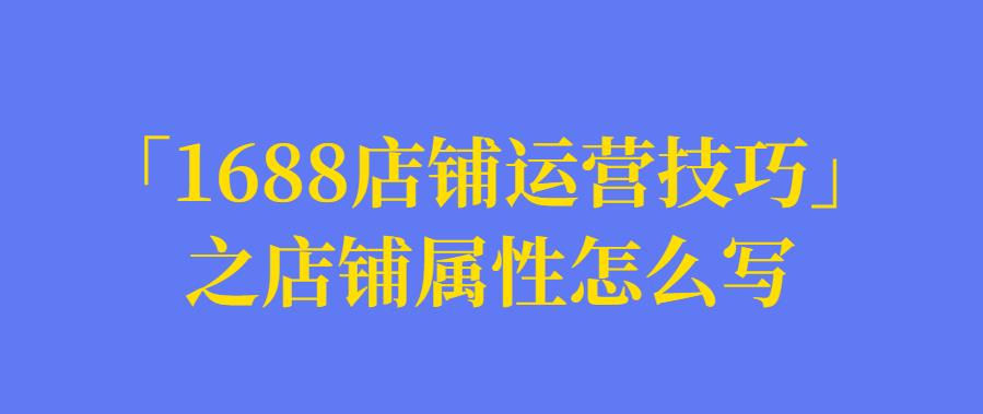 「万事技巧」之店铺属性怎么写.jpg