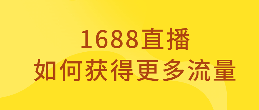 万事直播如何获得更多流量？详解主播流量规则