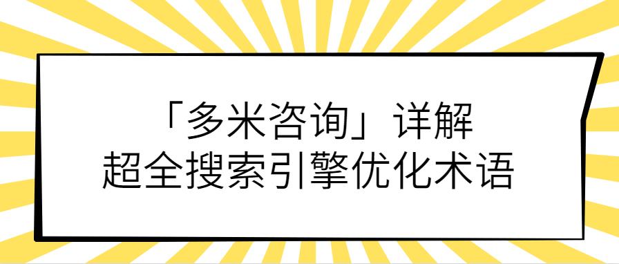 「万事娱乐」详解超全搜索引擎优化术语