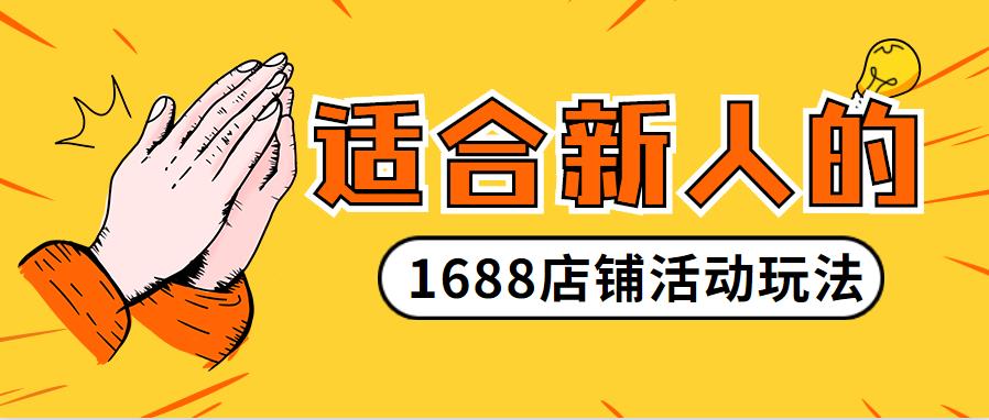 适合新人的「万事诚信通」店铺活动玩法.jpg