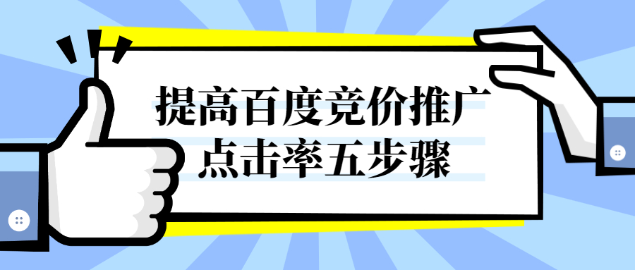 提高百度竞价推广__点击率五步骤.jpg