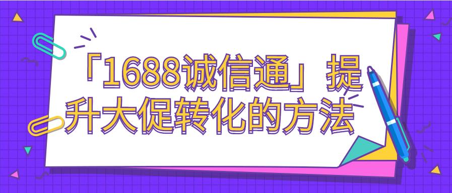 「万事诚信通」提升大促转化的方法.jpg