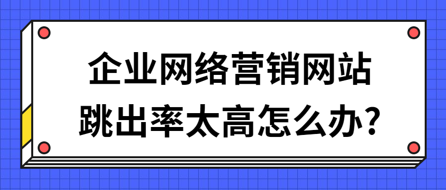 企业万事平台网站跳出率太高怎么办_.jpg