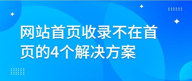 网站首页收录不在首页的4个解决方案.jpg