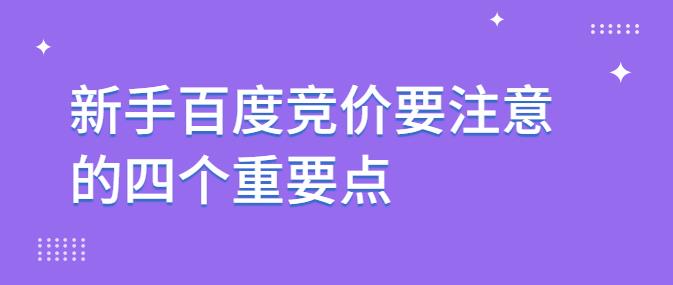 新手百度竞价要注意的四个重要点.jpg