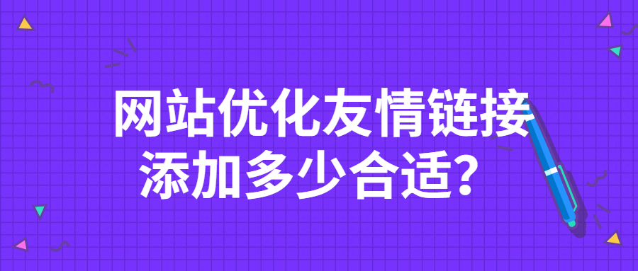 网站优化友情链接添加多少合适？.jpg