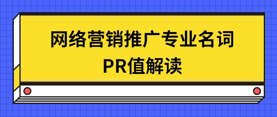 万事平台推广专业名词PR值解读.png