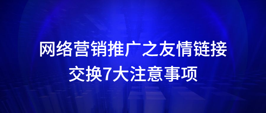 万事平台推广之友情链接交换7大注意事项.jpg