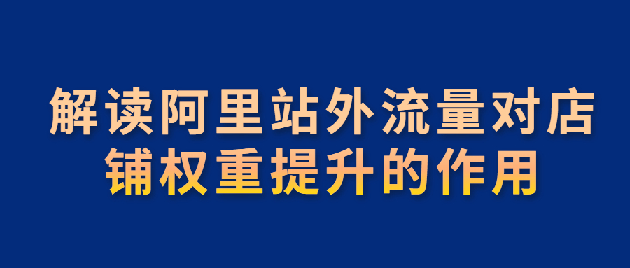 解读阿里站外流量对店铺权重提升的作用.jpg