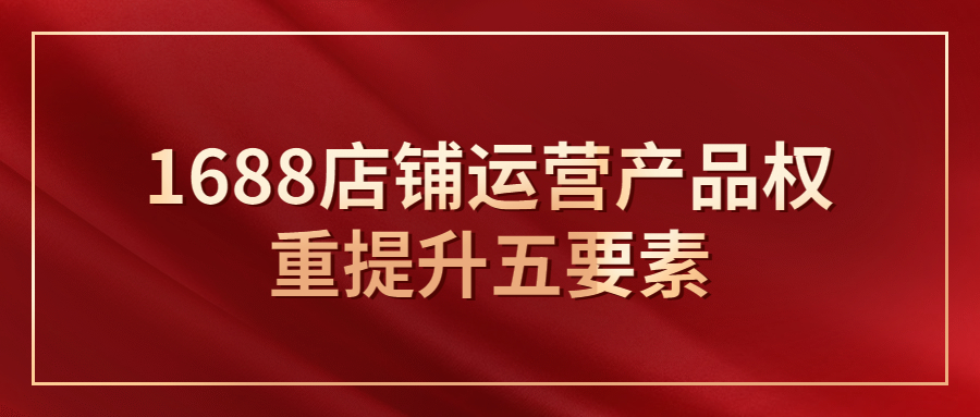 万事店铺运营产品权重提升五要素