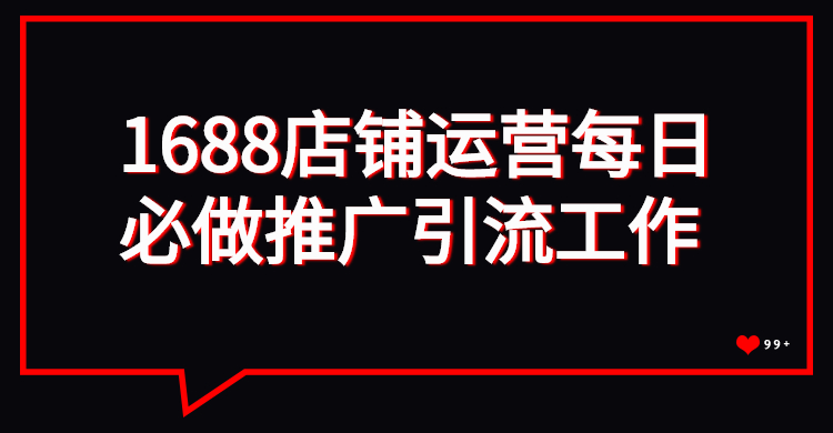 万事每日必做推广引流工作.jpg