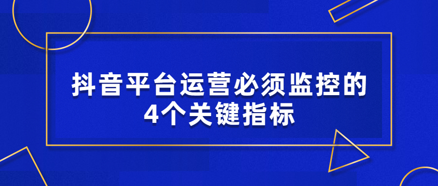 抖音平台运营必须监控的4个关键指标.jpg