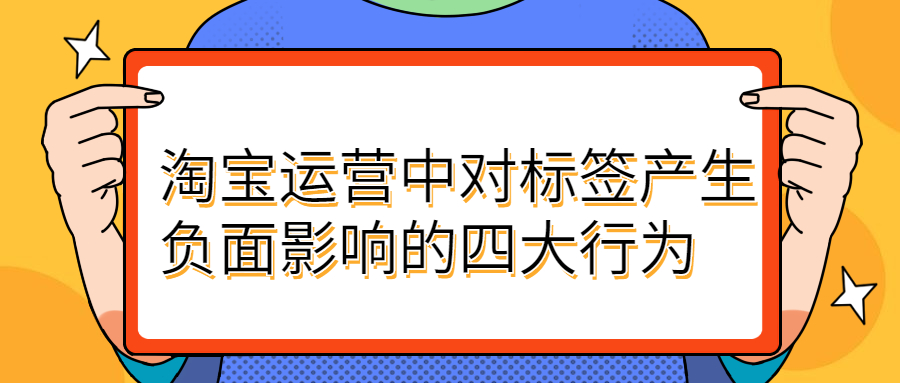 中对标签产生负面影响的四大行为.jpg