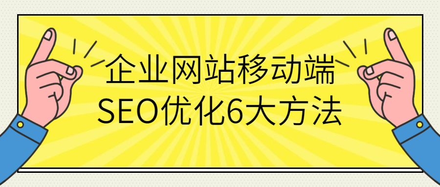 万事平台推广之企业网站移动端SEO优化6大方法.jpg