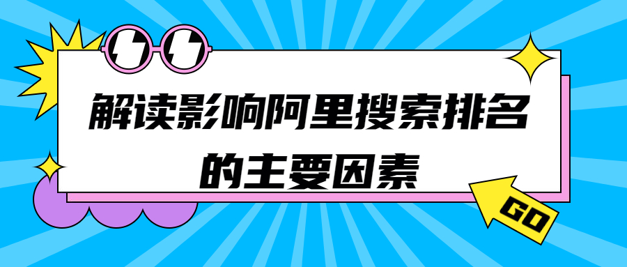 解读影响阿里搜索排名的主要因素.jpg