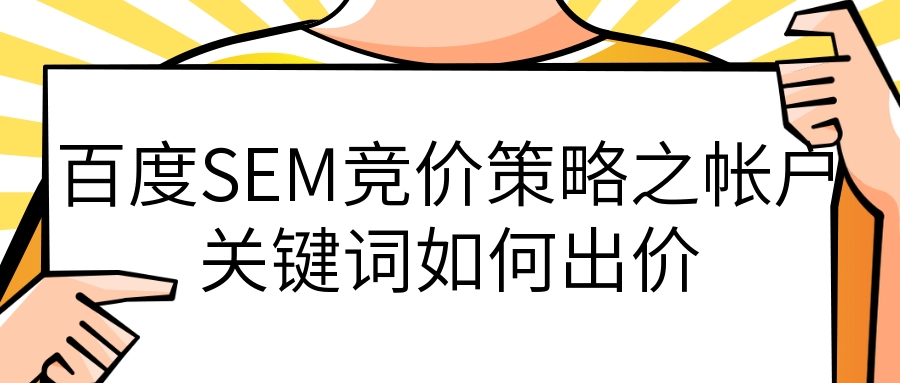 百度SEM竞价策略之帐户关键词如何出价.jpg