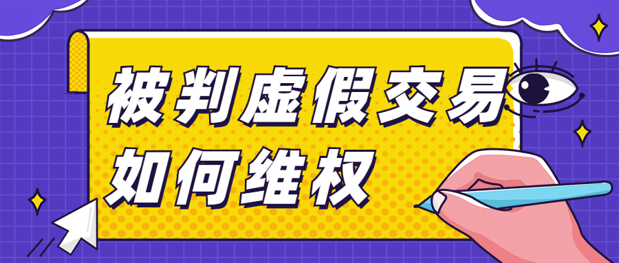 万事店铺真实订单被判虚假交易要如何维.jpg