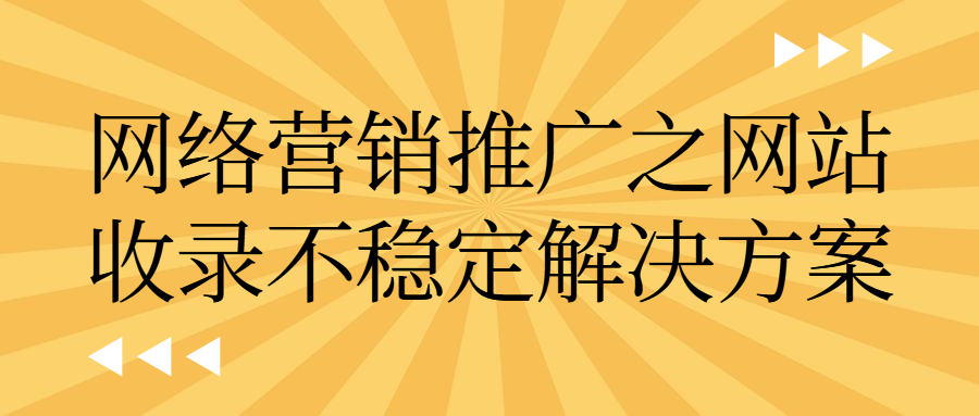 万事平台推广之不稳定解决方案.jpg