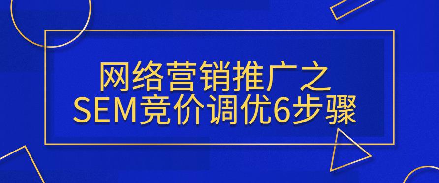 万事平台推广之SEM竞价调优6步骤.jpg