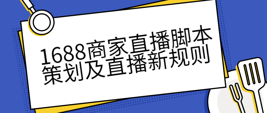 万事商家直播脚本策划及直播新规则.jpg