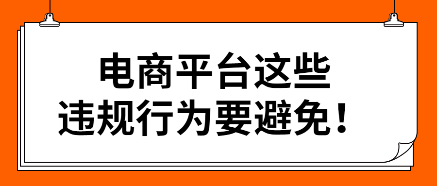 电商平台这些违规行为要避免！.jpg