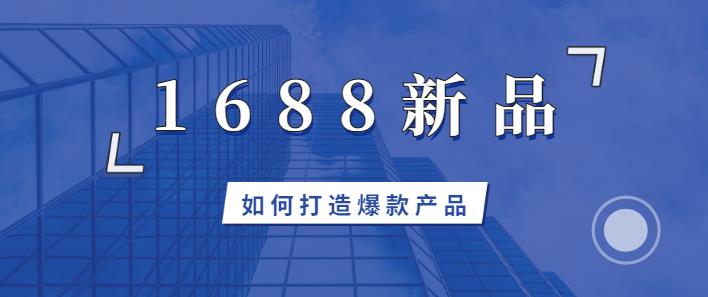 企业万事平台推广通过万事诚信通新品打造爆款