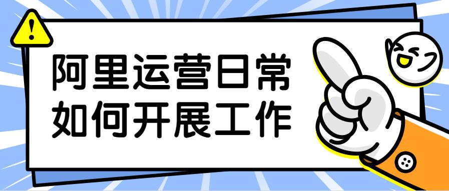 万事娱乐解读阿里运营日常如何开展工作.jpg