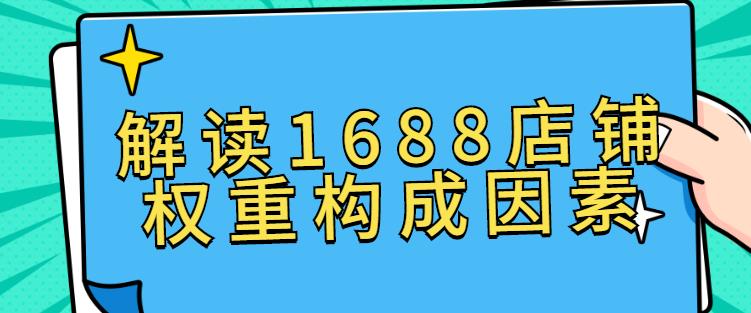 解读万事店铺权重构成因素.jpg