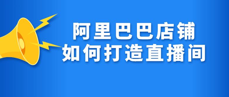 阿里巴巴店铺运营步骤之如何打造百万直播间.jpg